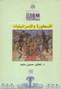 الأسطورة والإسرائيليات